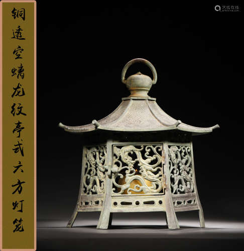 清 铜透空螭龙纹亭式六方灯笼