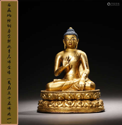 17世纪 西藏风格铜鎏金释迦牟尼佛坐像（或为三十五佛之一）