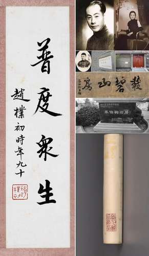 CHINESE SCROLL CALLIGRAPHY ON PAPER SIGNED BY ZHAO PUCHU