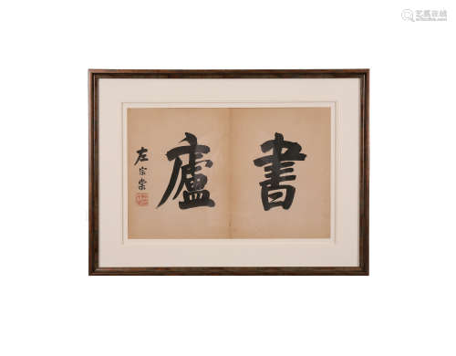 左宗棠 書法-書序 水墨紙本木框