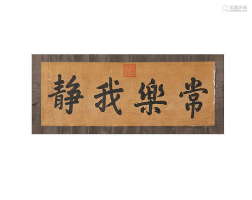 御筆 書法 水墨紙本立軸（片）