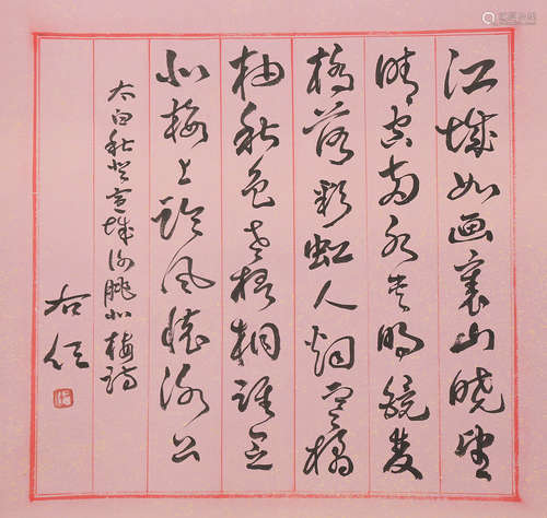 於右仁 書法 水墨紙本立軸