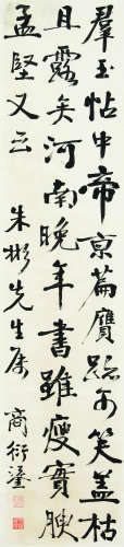 1875～1963 商衍鎏 书法条幅 立轴 纸本水墨