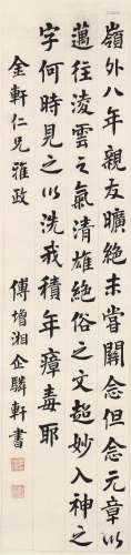 1872～1949 傅增湘 书法条幅 立轴 纸本水墨