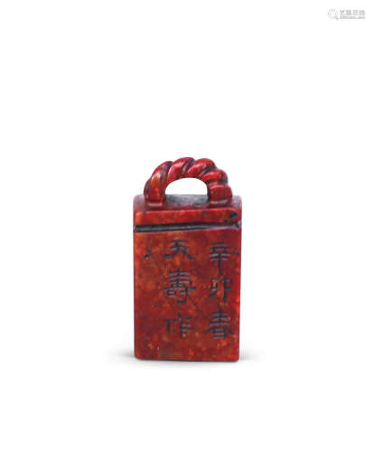 1897～1971 潘天寿 印章