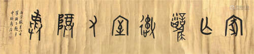 1866～1940 罗振玉 书法横幅 镜心 纸本水墨