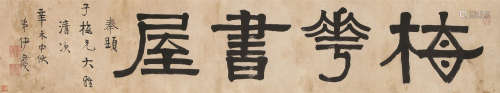 1754～1815 伊秉绶 书法横幅 镜心 纸本水墨