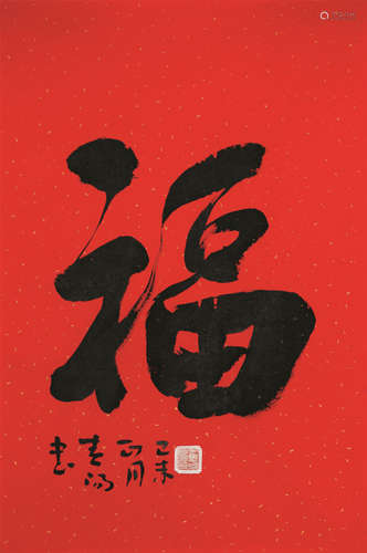 b.1946 霍春阳 “福”字 软片 纸本水墨