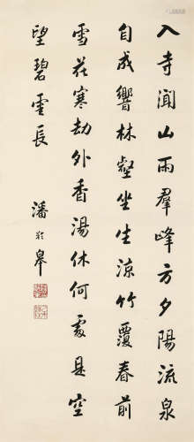 1867～1954 潘龄皋 书法 软片 纸本水墨