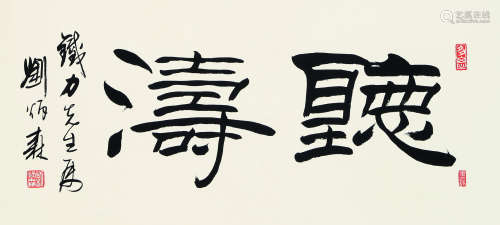 1937～2005 刘炳森 书法 镜心 纸本水墨