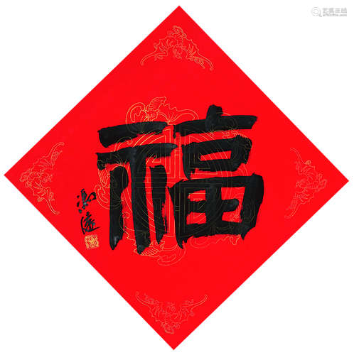 b.1952 冯远 “福”字 镜心 纸本水墨