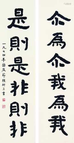1908～1974 陈树三 书法对联 立轴 纸本水墨
