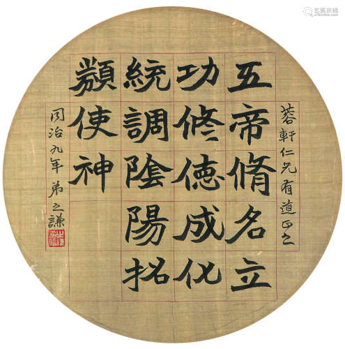 1829～1884 赵之谦 书法圆光 镜心 绢本水墨