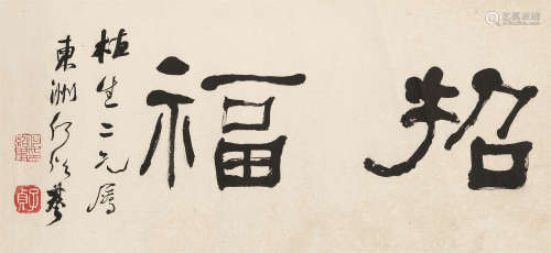 1799～1873 何绍基 书法横幅 镜心 纸本水墨