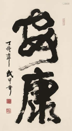 1907～2006 武中奇 书法 立轴 纸本水墨