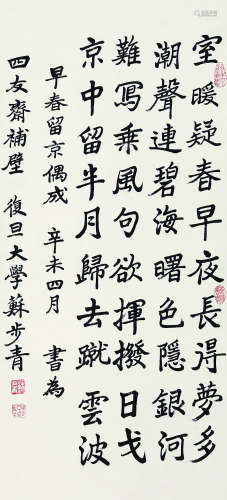 1902～2003 苏步青 书法 立轴 纸本水墨