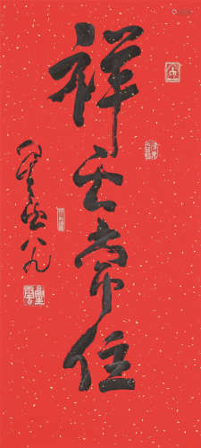 b.1927 星云 祥云常在 软片 纸本水墨