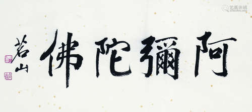 1914～2001 茗山 书法横幅 镜心 纸本水墨