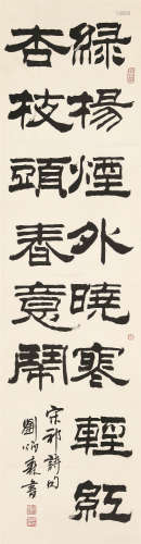 1937～2005 刘炳森 书法 立轴 纸本水墨
