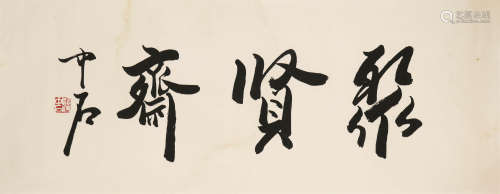 1928～2020 欧阳中石 书法横幅 软片 纸本水墨