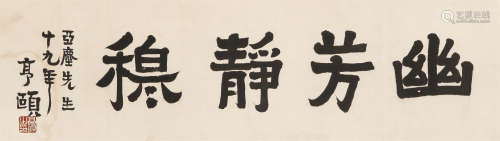 1877～1938 经亨颐 书法横幅 镜心 纸本水墨