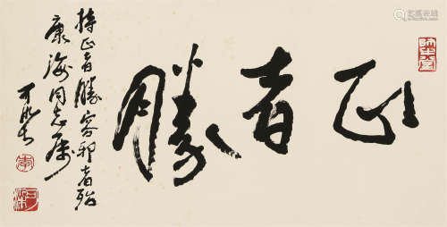 1907～1989 李可染 书法横幅 镜心 纸本水墨