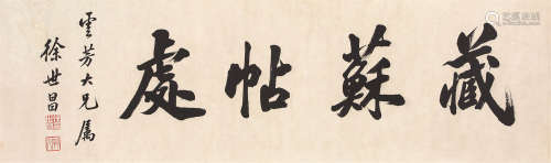 1855～1939 徐世昌 书法斋号 镜心 纸本水墨