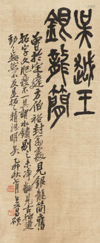 1844～1927 吴昌硕 书法 镜心 绢本水墨
