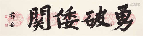 1896～1998 薛岳 书法横幅 软片 纸本水墨