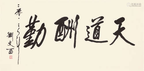 b.1933 刘文西 书法 软片 纸本水墨