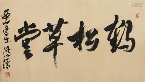 1896～1963 溥儒 书法斋号 镜心 纸本水墨