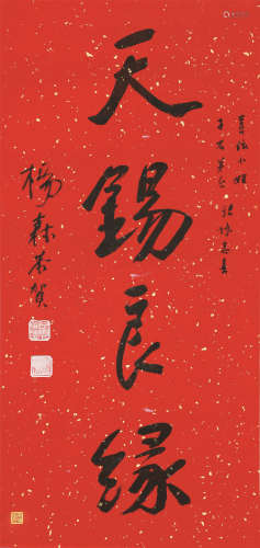188～1977 杨森 书法 立轴 纸本水墨