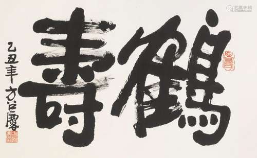 FANG ZHAOLIN (LYDIA FONG, 1914-2006)  Calligraphy, 1985