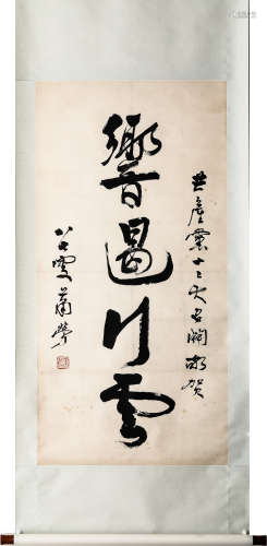 萧劳（1896-1996） 响遏行云（党的十二大庆贺作品） 立轴 纸本水墨