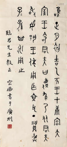 容庚（1894－1983年） 金文“君夫敦” 镜芯 纸本水墨