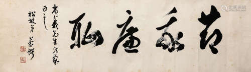 蔡锷（1882－1916） 草书“节义廉耻”  纸本水墨 镜芯