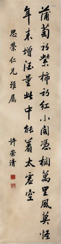 清 许崇（1888—1969年） 行书放翁诗句（原藏家得自作者本人）  纸本水...