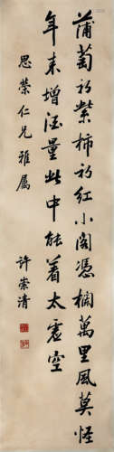 清 许崇（1888—1969年） 行书放翁诗句（原藏家得自作者本人）  纸本水...