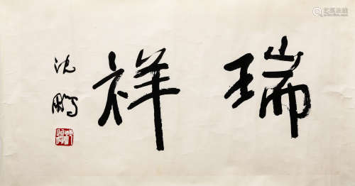 沈鹏（1931-）行书“瑞祥”  纸本水墨 镜芯