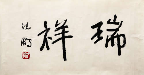 沈鹏（1931-）行书“瑞祥”  纸本水墨 镜芯