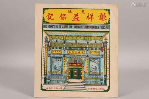 Chinese Qing Dynasty Paper Shop Sign,