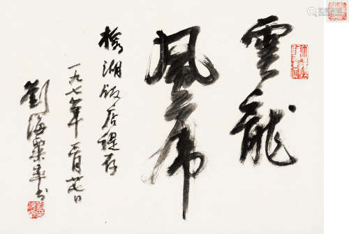 1896～1994 刘海粟 1978年作 行书·云龙风虎 水墨纸本 镜片