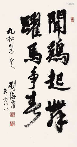 1896～1994 刘海粟 1983年作 行书·《闻鸡起舞·跃马争春》 水墨纸本 ...