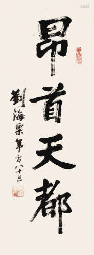 1896～1994 刘海粟 1979年作 楷书·昂首天都 水墨纸本 镜框
