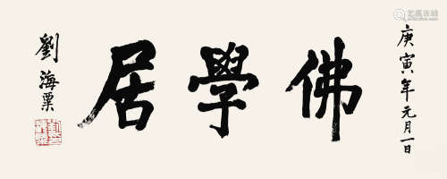 1896～1994 刘海粟  佛学居 水墨纸本 横披