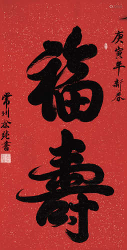 1927～2017 松纯法师 2010年作 行书·福寿 水墨洒金红底 纸片