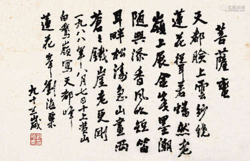 1896～1994 刘海粟 1988年作 行书·《菩萨蛮·黄山颂》 水墨纸本 纸片