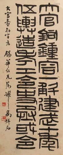 高拜石，書法條幅