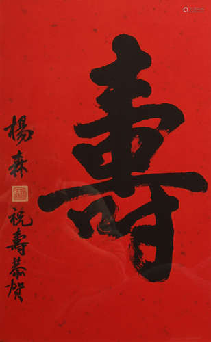 楊森將軍，壽字書法