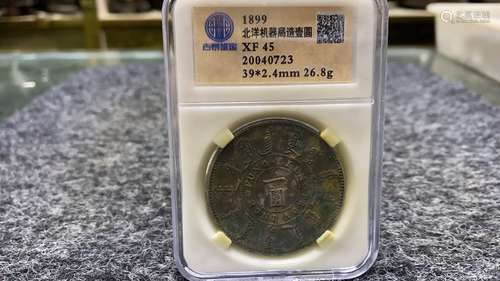 1899年北洋机器局造纪念币 纯银含银95%以上